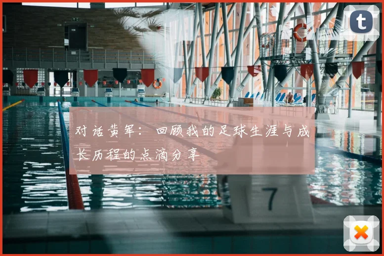对话黄军：回顾我的足球生涯与成长历程的点滴分享