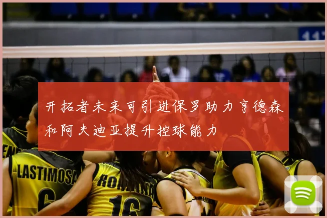 开拓者未来可引进保罗助力亨德森和阿夫迪亚提升控球能力